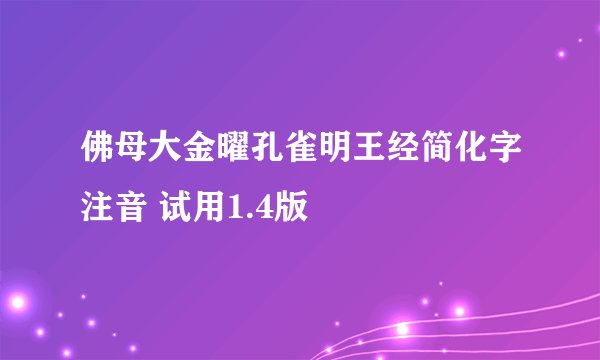 佛母大金曜孔雀明王经简化字注音 试用1.4版