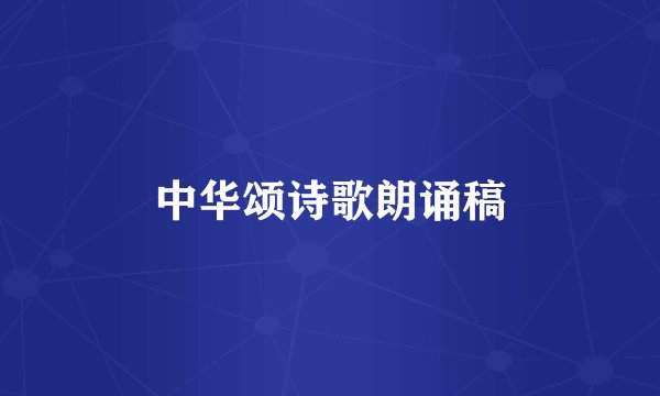 中华颂诗歌朗诵稿