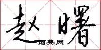 赵曙