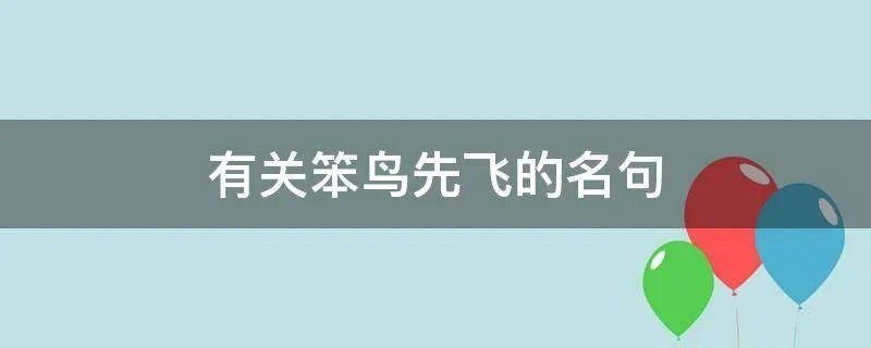 有关笨鸟先飞的名句