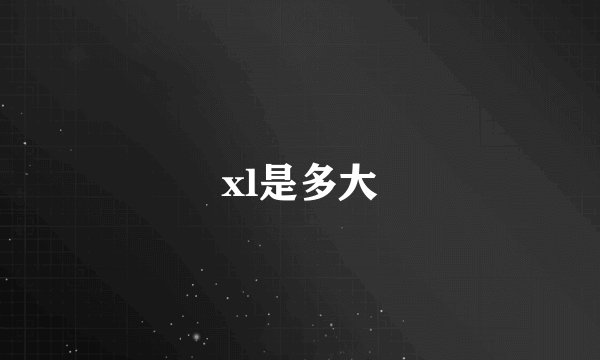 xl是多大