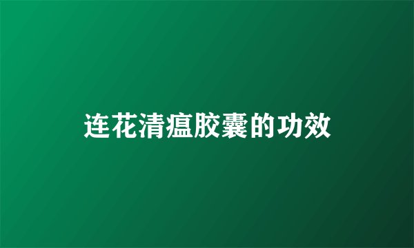 连花清瘟胶囊的功效