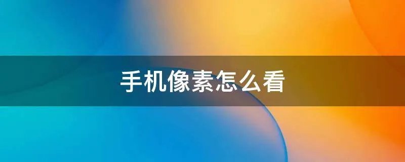 手机像素怎么看