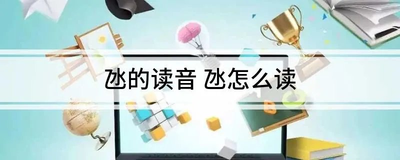 氹的读音 氹怎么读