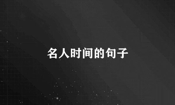 名人时间的句子