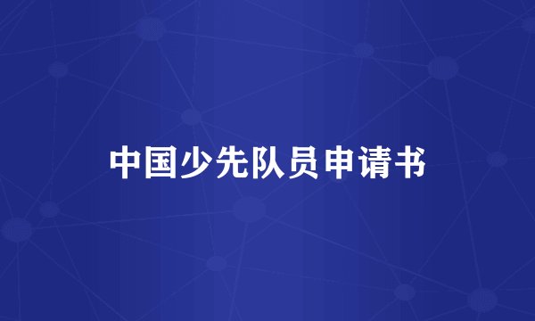 中国少先队员申请书