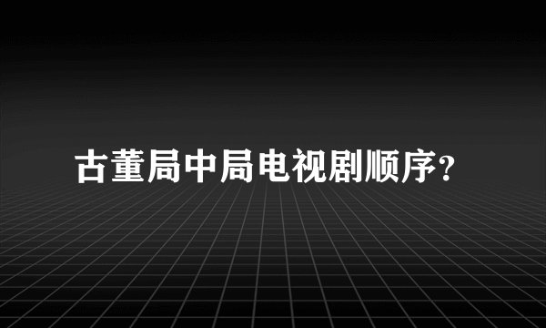 古董局中局电视剧顺序？