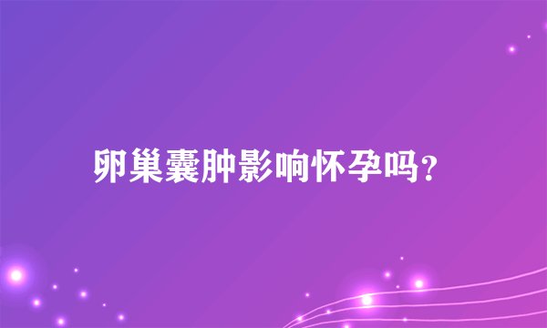 卵巢囊肿影响怀孕吗？