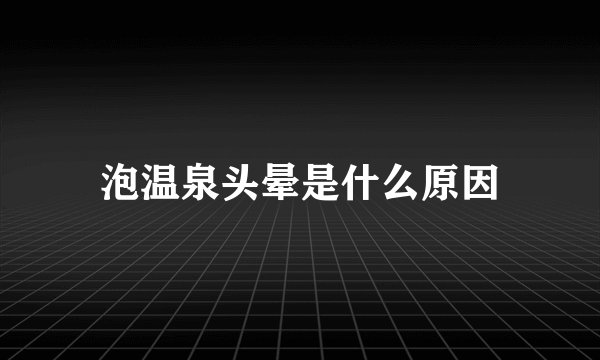 泡温泉头晕是什么原因