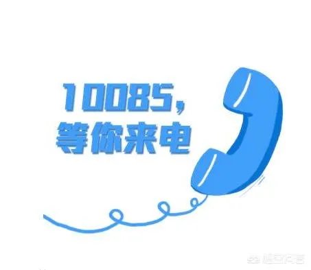 10085是什么号码?