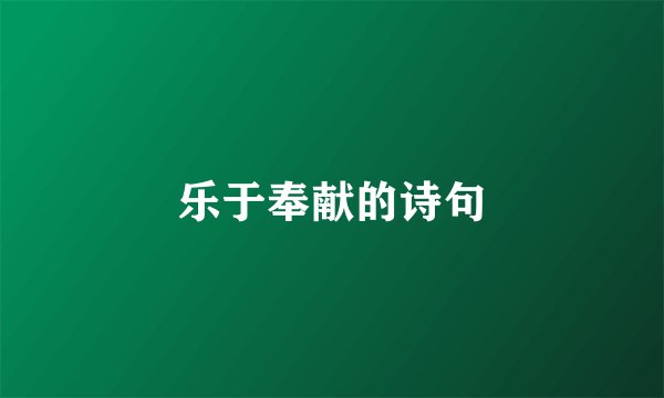 乐于奉献的诗句
