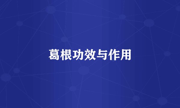 葛根功效与作用