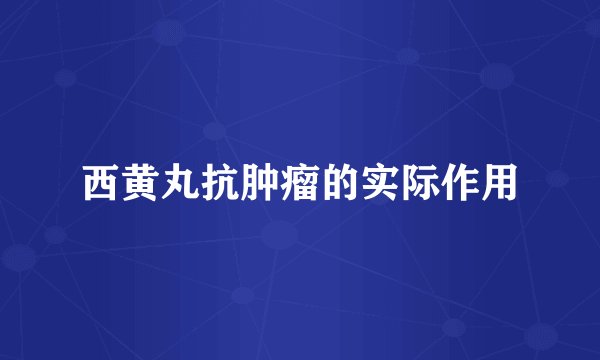 西黄丸抗肿瘤的实际作用