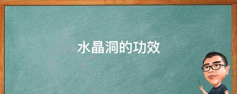 水晶洞的功效