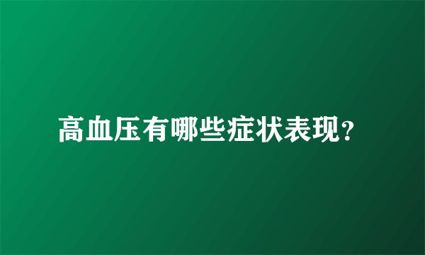 高血压有哪些症状表现？