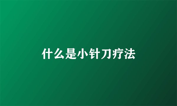 什么是小针刀疗法