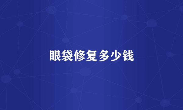 眼袋修复多少钱