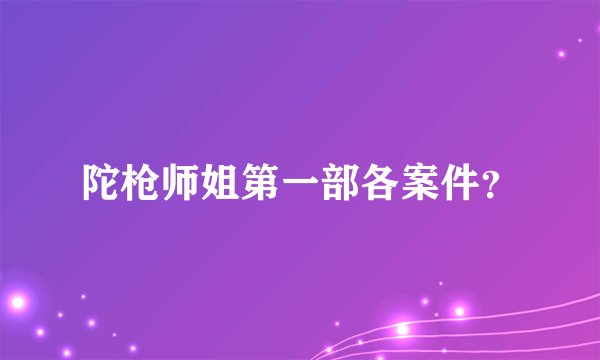 陀枪师姐第一部各案件？