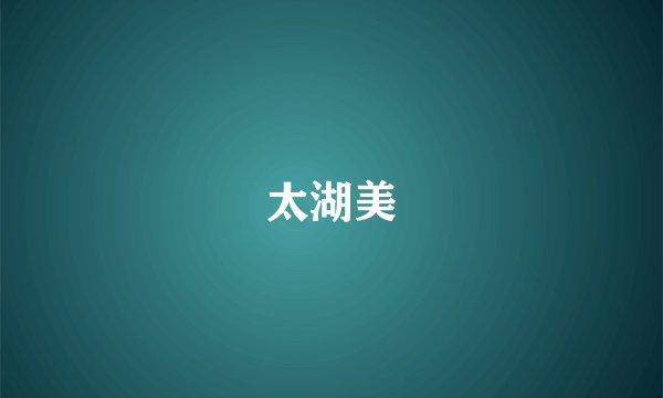 太湖美