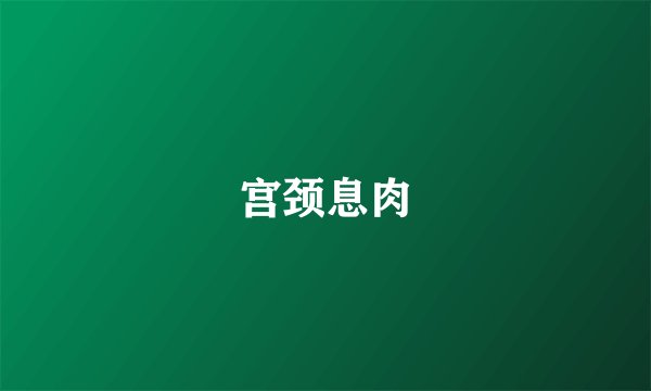 宫颈息肉