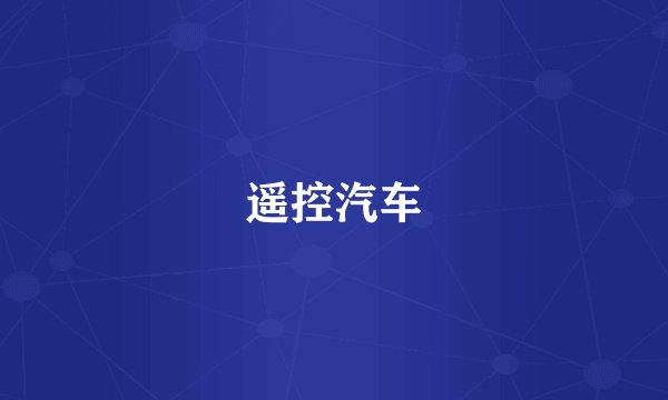 遥控汽车