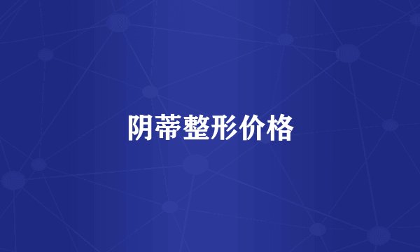 阴蒂整形价格