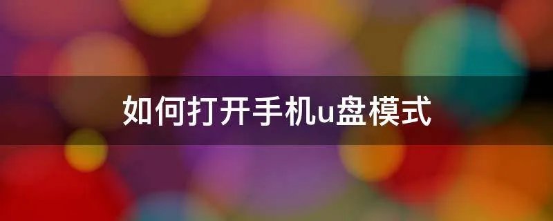 如何打开手机u盘模式