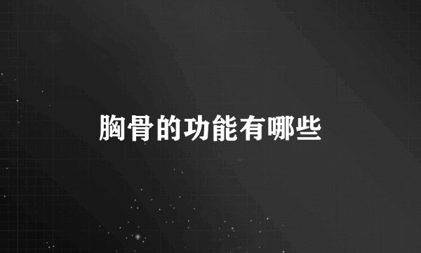 胸骨的功能有哪些