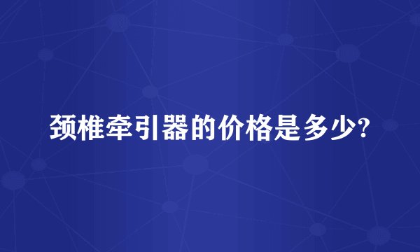 颈椎牵引器的价格是多少?