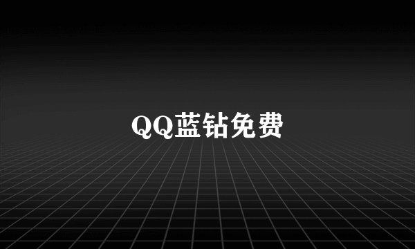 QQ蓝钻免费