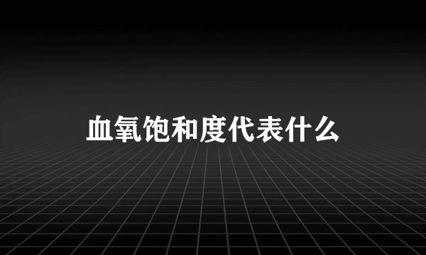 血氧饱和度代表什么