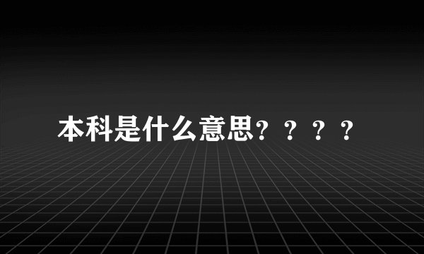本科是什么意思？？？？