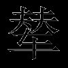 辇