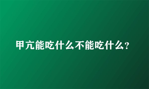 甲亢能吃什么不能吃什么？