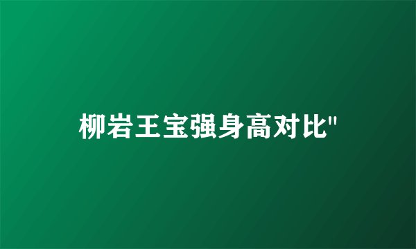 柳岩王宝强身高对比