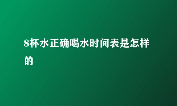 8杯水正确喝水时间表是怎样的