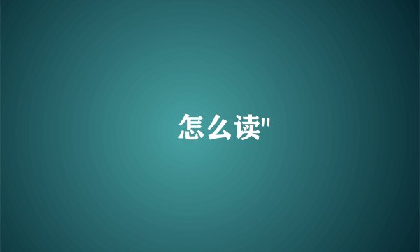 奀怎么读