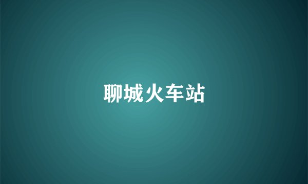 聊城火车站