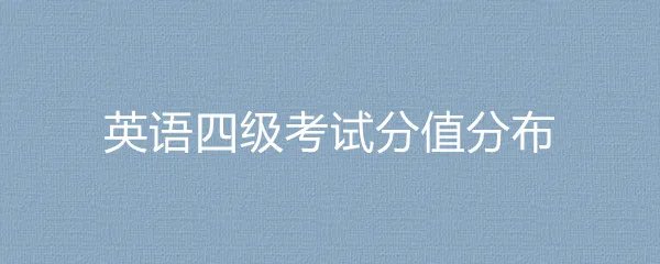 英语四级考试分值分布