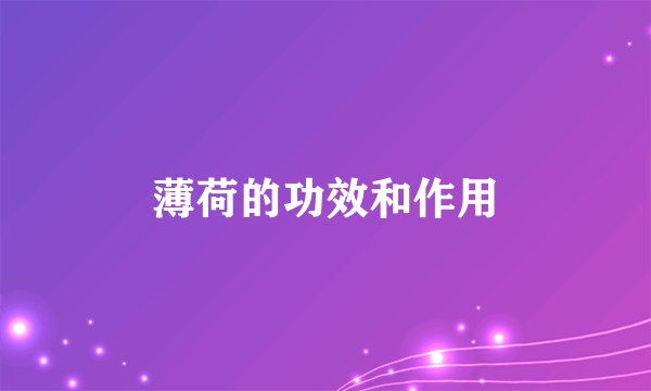 薄荷的功效和作用