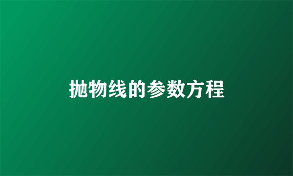 抛物线的参数方程