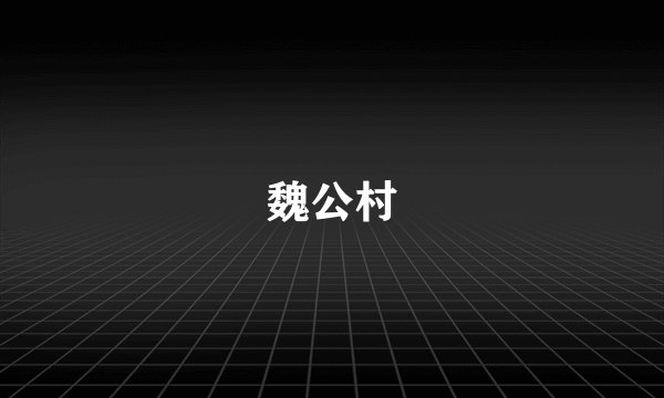 魏公村
