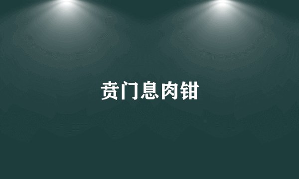 贲门息肉钳