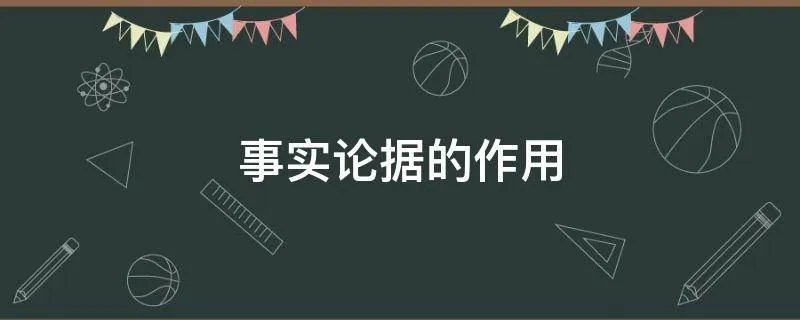 事实论据的作用