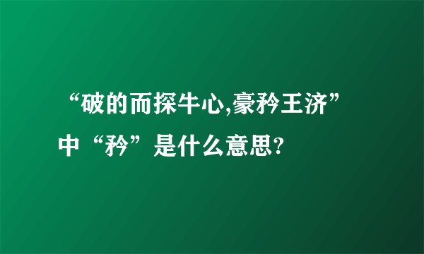 “破的而探牛心,豪矜王济”中“矜”是什么意思?