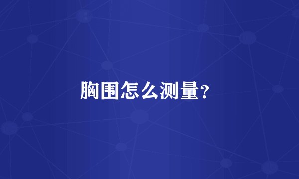 胸围怎么测量？