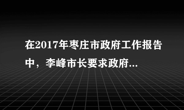 在2017年枣庄市政府工作报告中，李峰市长要求政府部门要坚持多为老百姓办实事、做好事的施政理念，双手握紧犁把子、两脚插在墒沟里，在枣庄这片希望的田野上辛勤耕耘，走好转型发展的长征路。枣庄市政府之所以坚持为民工作的理念是因为﻿（   ）﻿①人民群众是社会实践的主体②人民群众是社会发展的根本动力③人民群众是历史的创造者④人民群众是人类社会存在的基础A.①②B.③④C.②④D.①③