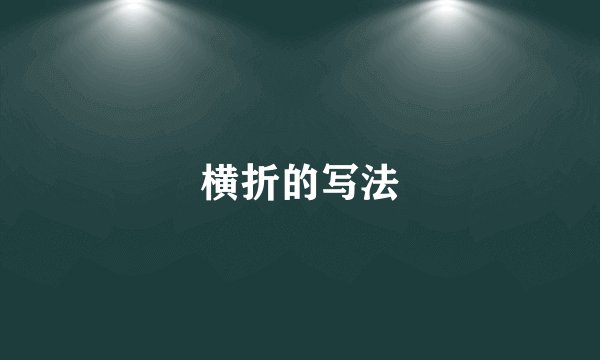 横折的写法