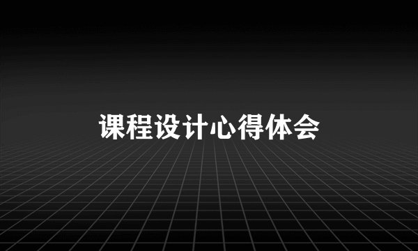 课程设计心得体会