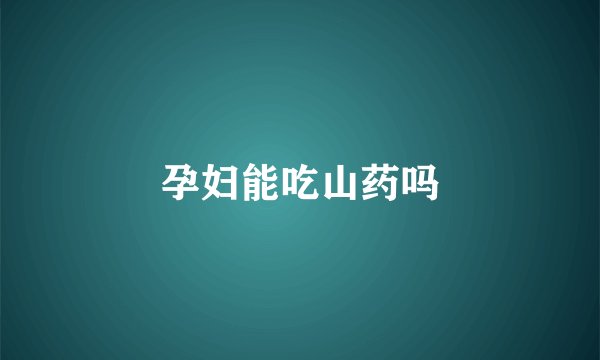 孕妇能吃山药吗
